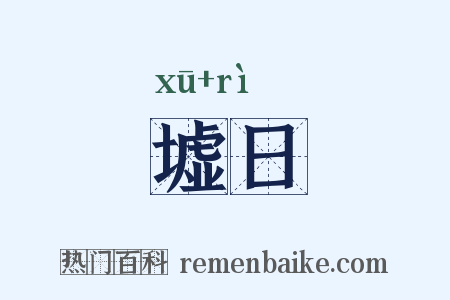 墟日是什么意思的图片